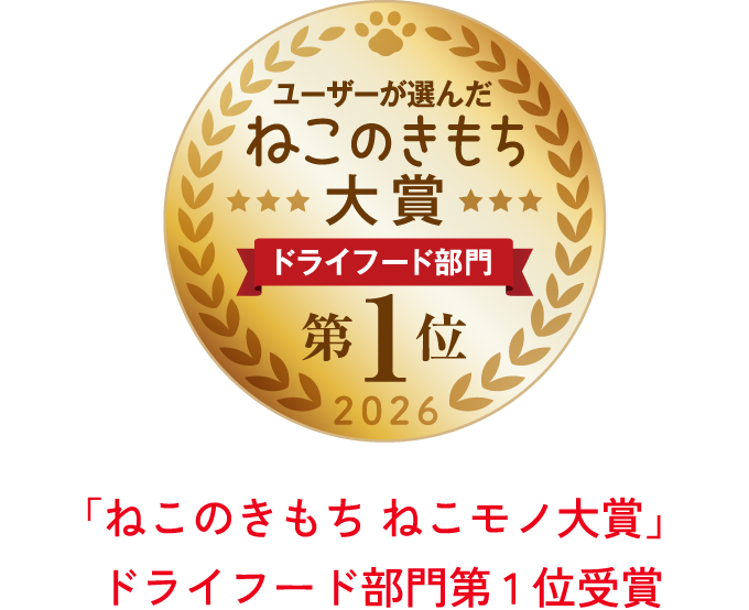 ねこのきもち ねこモノ大賞 2026 ドライフード部門第1位受賞