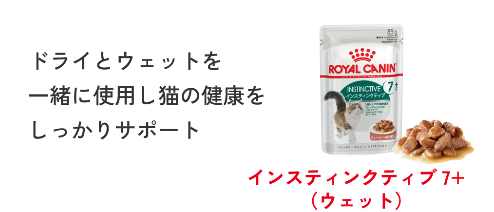 インスティンクティブ 7+（ウェット） ドライとウェットを一緒に使用し猫の健康をしっかりサポート